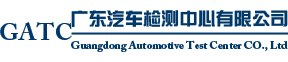 廣東汽車檢測中心有限公司